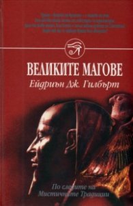 Великите магове - по следите на Мистичните Традици