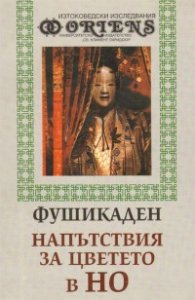 Фушикаден: Напътствия за цветето в НО