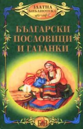Български пословици и гатанки***