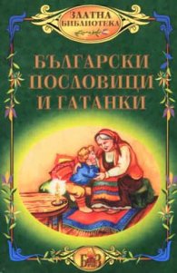 Български пословици и гатанки***