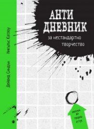 Анти дневник за нестандартно творчество