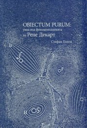Obiectum Purum: увод във феноменологията на Рене Декарт