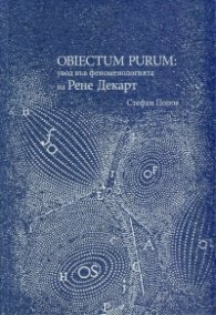 Obiectum Purum: увод във феноменологията на Рене Декарт