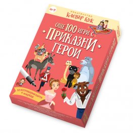 Още 100 игри с приказни герои - Активни карти
