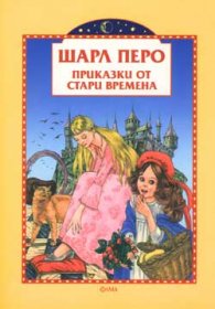 Приказки от стари времена