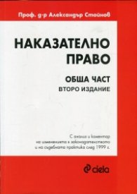 Наказателно право. Обща част (Второ издание)