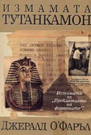 Измамата "Тутанкамон"