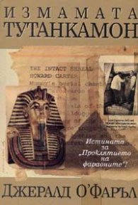Измамата "Тутанкамон"