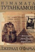 Измамата "Тутанкамон"