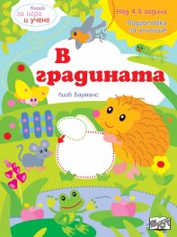 Книга за игра и учене: В градината
