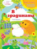 Книга за игра и учене: В градината