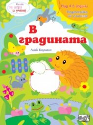 Книга за игра и учене: В градината