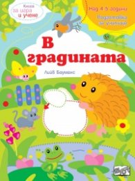 Книга за игра и учене: В градината
