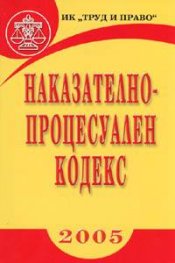 Наказателно-процесуален кодекс/2005 - старо