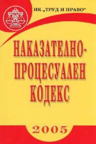 Наказателно-процесуален кодекс/2005 - старо