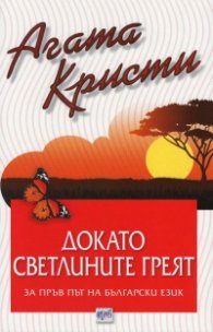 Докато светлините греят