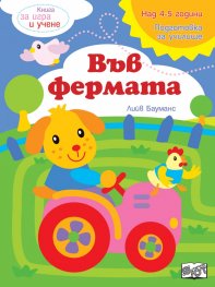 Книга за игра и учене: Във фермата