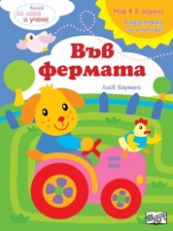 Книга за игра и учене: Във фермата
