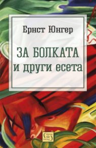 За болката и други есета
