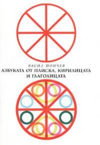 Азбуката от Плиска, Кирилицата и Глаголицата