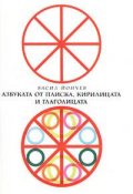 Азбуката от Плиска, Кирилицата и Глаголицата