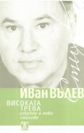Високата трева. Избрани и нови стихове