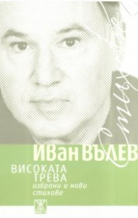 Високата трева. Избрани и нови стихове