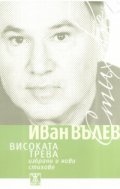 Високата трева. Избрани и нови стихове