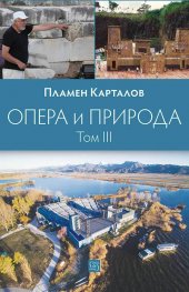 Опера и природа Т. 3