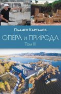 Опера и природа Т. 3