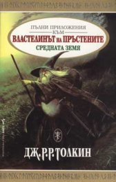 Пълни приложения към Властелинът на пръстените: Средната земя
