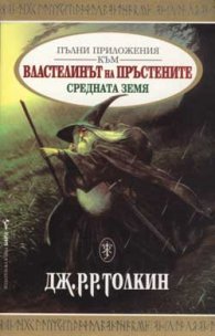 Пълни приложения към Властелинът на пръстените: Средната земя