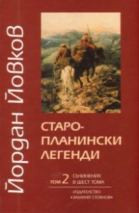 Съчинения в 6 тома Т.2: Старопланински легенди