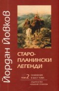 Съчинения в 6 тома Т.2: Старопланински легенди