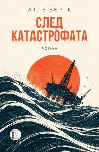 След катастрофата. Роман