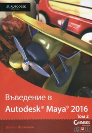 Въведение в Autodesk Maya 2016 Т.2
