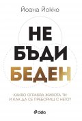 Не бъди беден