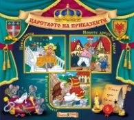 Царството на приказките 6: Пепеляшка, Новите дрехи на краля, Как бе победен дяволът