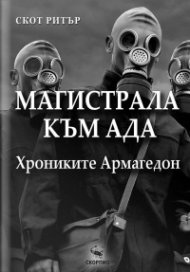 Магистрала към АДА: Хрониките Армагедон