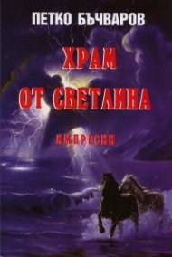 Храм от светлина. Импресии