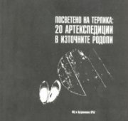 Посветено на терлика: 20 артекспедиции в Източните Родопи