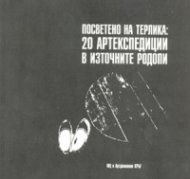 Посветено на терлика: 20 артекспедиции в Източните Родопи