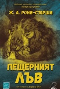 Пещерният лъв