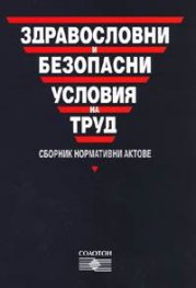 Здравословни и безопасни условия на труд. Сборник нормативни актове