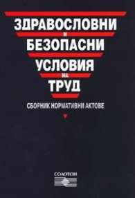 Здравословни и безопасни условия на труд. Сборник нормативни актове