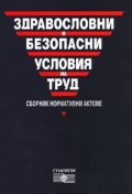 Здравословни и безопасни условия на труд. Сборник нормативни актове