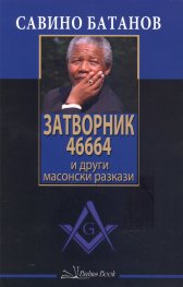 Затворник 46664 и други масонски разкази