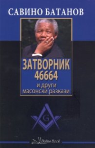 Затворник 46664 и други масонски разкази