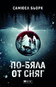 По-бяла от сняг