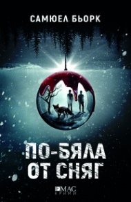 По-бяла от сняг